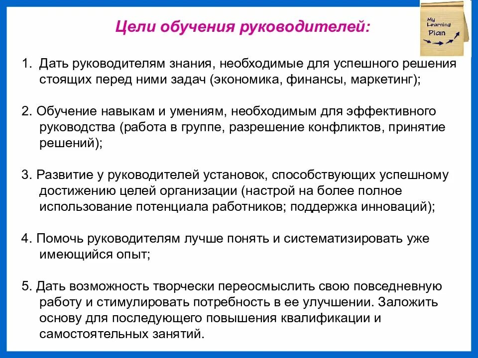 Цели учебы в школе. Цель обучения руководителей. Цель учебы. Цели учёбы для руководителей. Цели и задачи обучения.