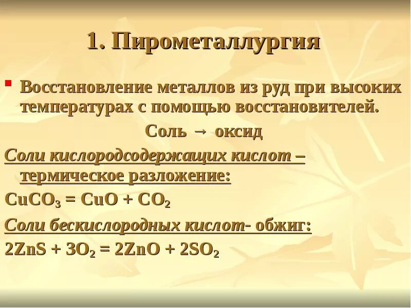 Cuo zns. Термическое разложение cuco3. Восстановление металлов из оксидов. Cuo термическое разложение. Способы получения пирометаллургия.