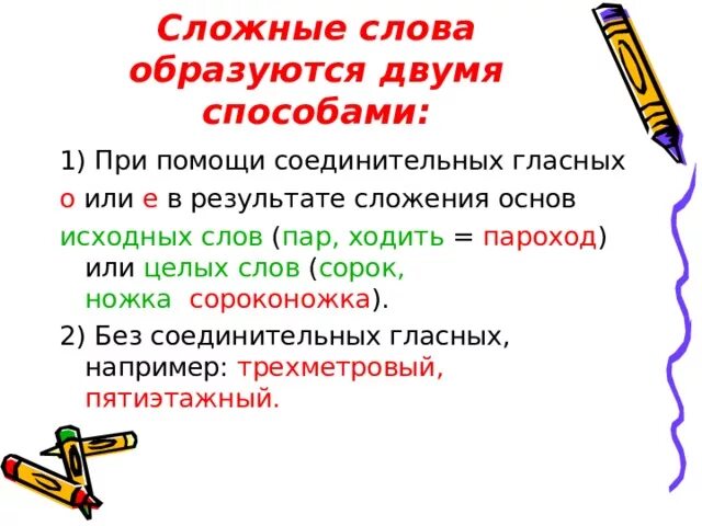 Привести примеры сложных слов. Образование сложных слов. Сложные слова. Сложные слова образуются. Слрные Слава.