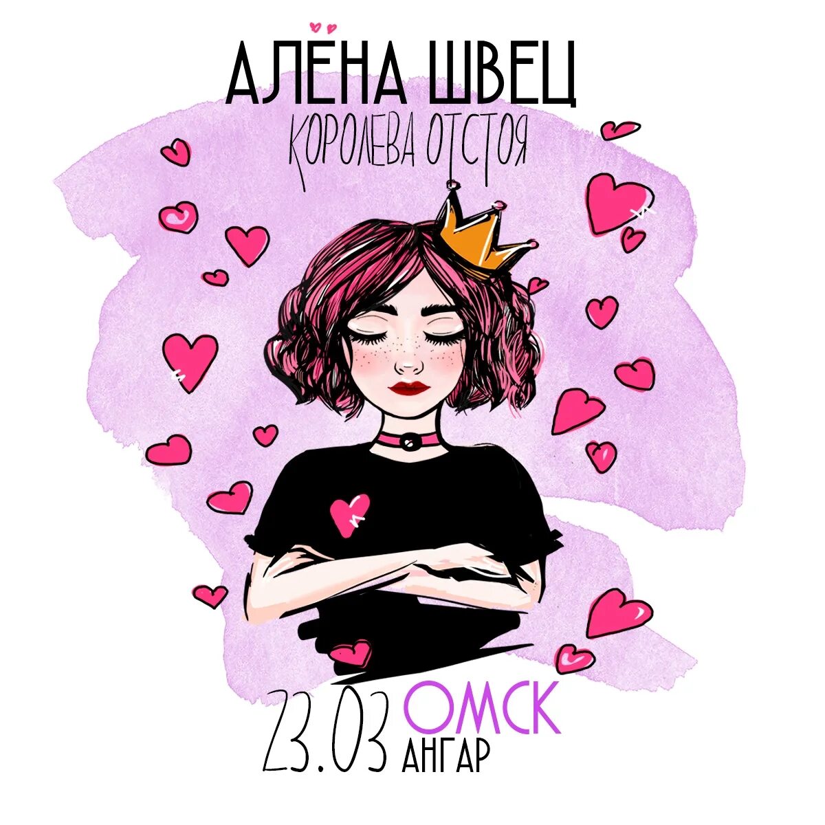 Имя алены швец. Алёна швец 2025. алена швец афиша. алена швец 2025. алёна швец 23.