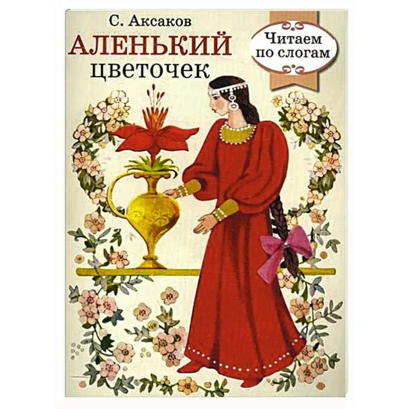 Книжка «аленький цветочек» с. Кто написал аленький автор. Т. Аленький цветочек аксакова. Кто написал аленький автор.