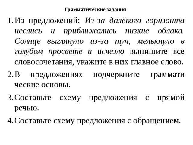 Надо мною быстро неслись облака синтаксический. Из-за далекого горизонта неслись и приближались низкие облака. Далекий Горизонт разбор словосочетания. Разобрать словосочетание далекий Горизонт. Разбор словосочетания синтаксический далёкий Горизонт.