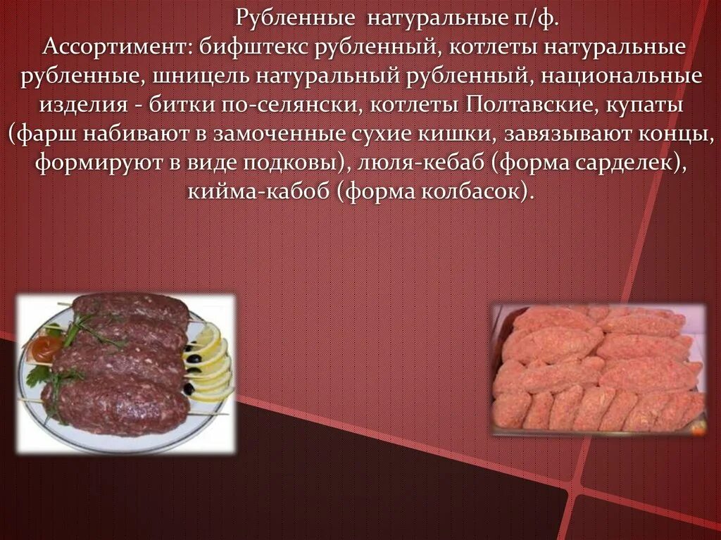 Рубленные полуфабрикаты из мяса. Приготовление мясных полуфабрикатов. Котлеты натуральные рубленные. Мясные полуфабрикаты названия. Приготовление рубленного мяса