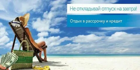 Тур в рассрочку без переплаты