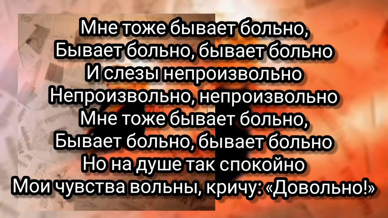 Бывать болезненный. Текст песни больно Катя Адушкина. Мне тоже бывает больно Катя Адушкина. Больно Катя Адушкина текст. Текст песни мне тоже бывает больно.