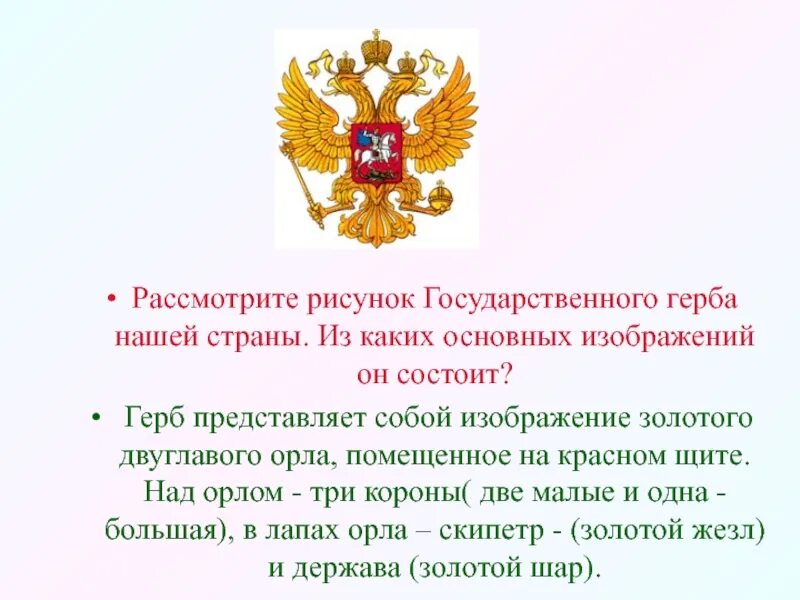 Опишите государственный герб нашей страны. Опиши государственный герб нашей страны. Наш герб представляет собой золотого двуглавого. Из чего состоит герб