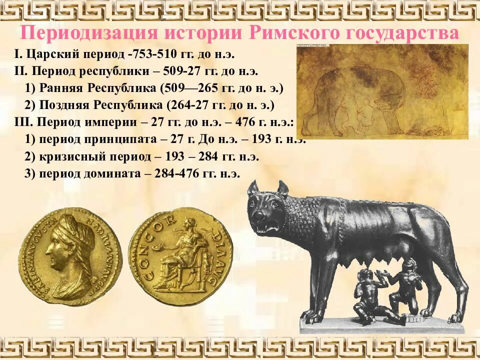 Древнейший рим 5 класс краткое содержание. Царский период в истории Рима. Периоды истории древнего Рима. Периодизация истории Римского государства. Эпохи римской истории.