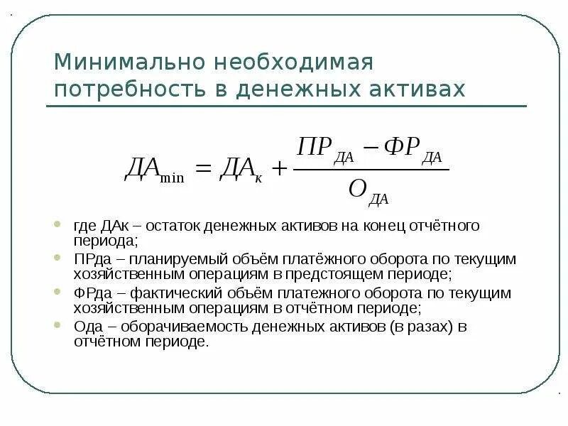 Ост расчет. Формула расчета потребности в финансовых средствах. Определите минимальную потребность в денежных активах. Остаток на конец отчетного периода определяют по формуле. Рассчитать потребность в денежных средствах.