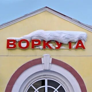 Вокзал воркута