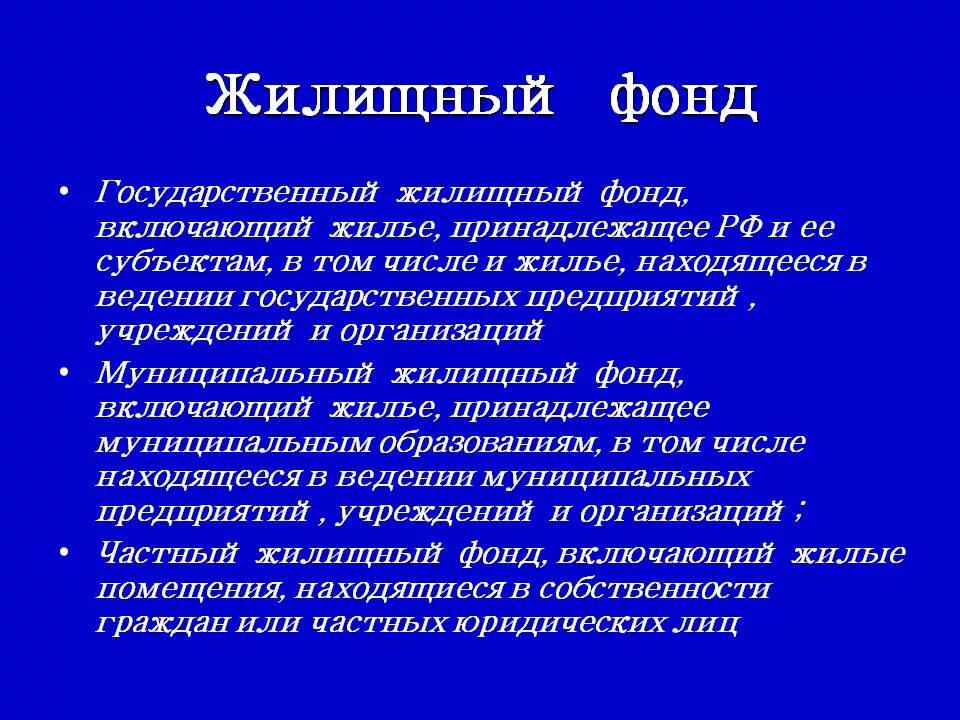 Понятие жилой фонд. Сохранение жилищного фонда презентация. Жилищный фонд. Государственный жилищный фонд. Сбо сохранение жилищного фонда.