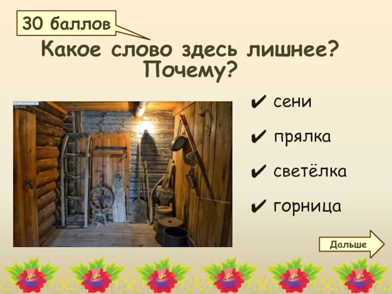 Слово тута. Горница, светелка. Сени Горница. Изба со светелкой. Горница или светелка.