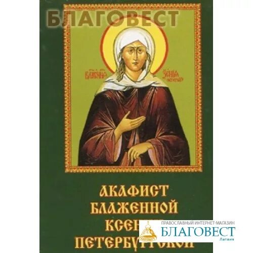 Канон ксении читать. Акафист Святой Ксении Петербургской. Акафист Святой блаженной Ксении Петербургской. Благодарственный акафист Ксении Петербургской.