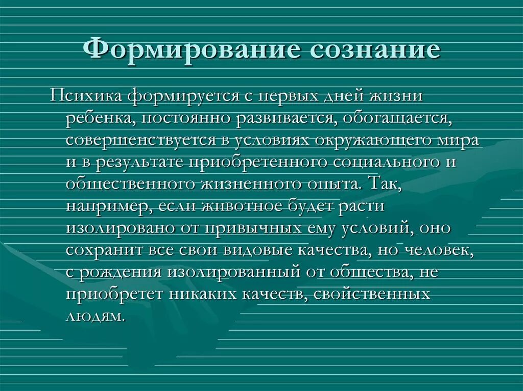 Сознание есть результат. Формирование сознания. Как формируется сознание. Процесс формирования сознания. Предпосылки формирования сознания.