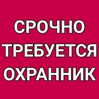 Требуется сторож в г