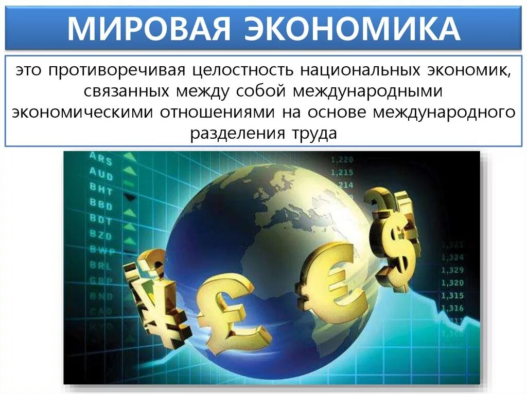 Мировая экономика основана на. Мировая экономика. Мировая экономика и мировое хозяйство. Мировая экономика мировая экономика. Мировая экономика это в экономике.