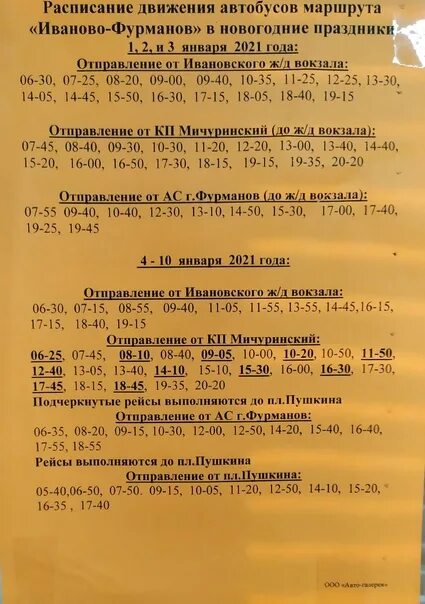 Расписание автобусов иваново палех на сегодня. Расписание автобусов фурманов иваново. расписание автобусов фурманов. расписание фурманов иваново. расписание автобусов фурманов иваново серебряный город.