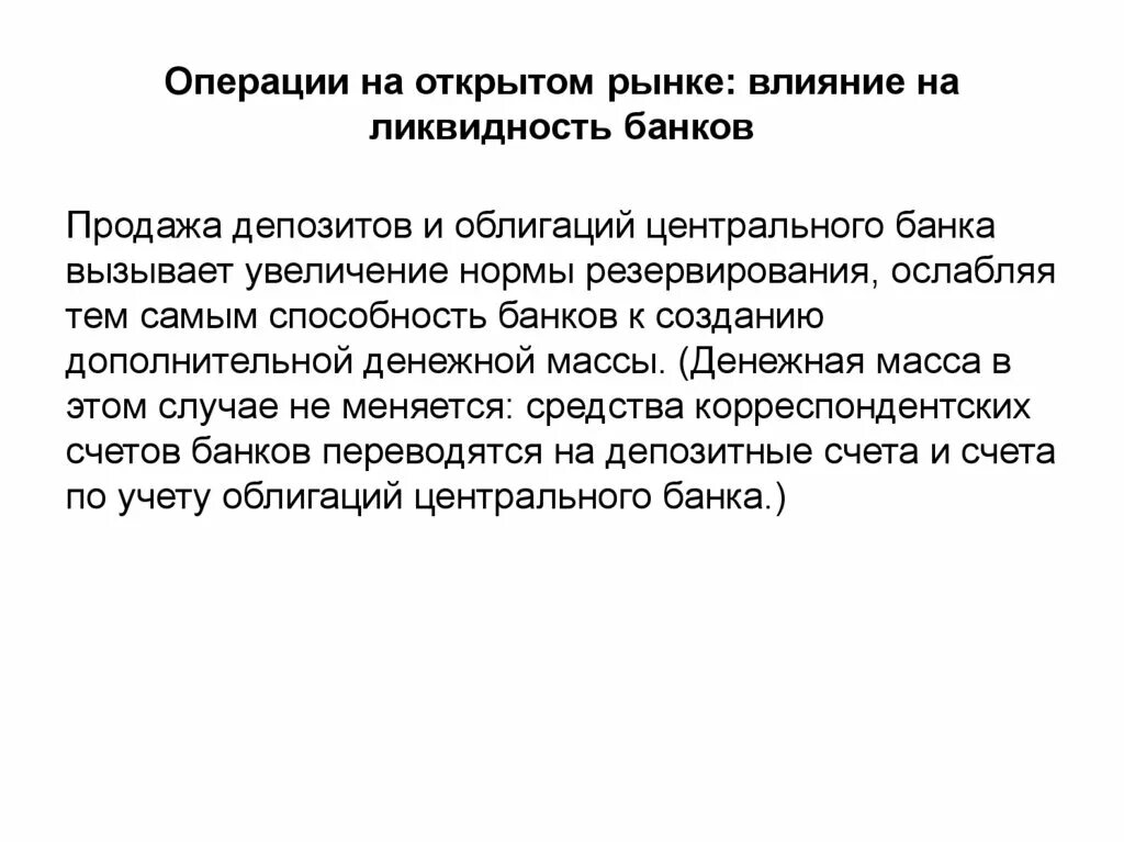 Операции цб на открытом рынке. Операции на открытом рынке воздействия. Операции на открытом рынке на что влияет. Норматив обязательных резервов. Операции центрального банка на открытом рынке.