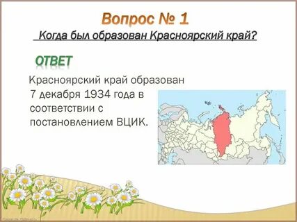 Когда основан красноярский край