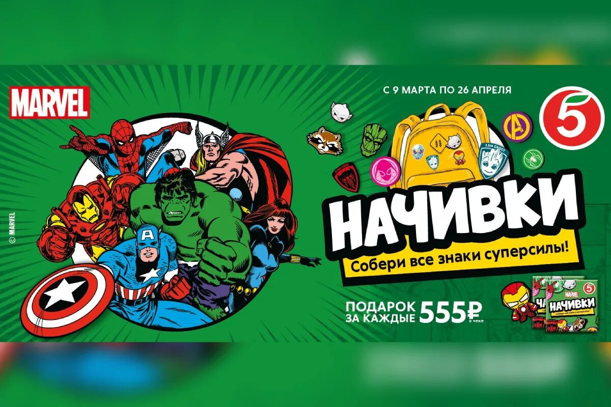 Заврики из пятерочки. Вся коллекция начивок из пятёрочка. Начивки марвел пятёрочка коллекция вся. Пятёрочка марвел 2021 начивки. Начивки от пятёрочки коллекция.