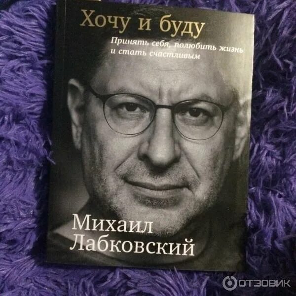 Лабковский хочу и буду полностью. Лабковский хочу и буду. Лабковский психолог книги.