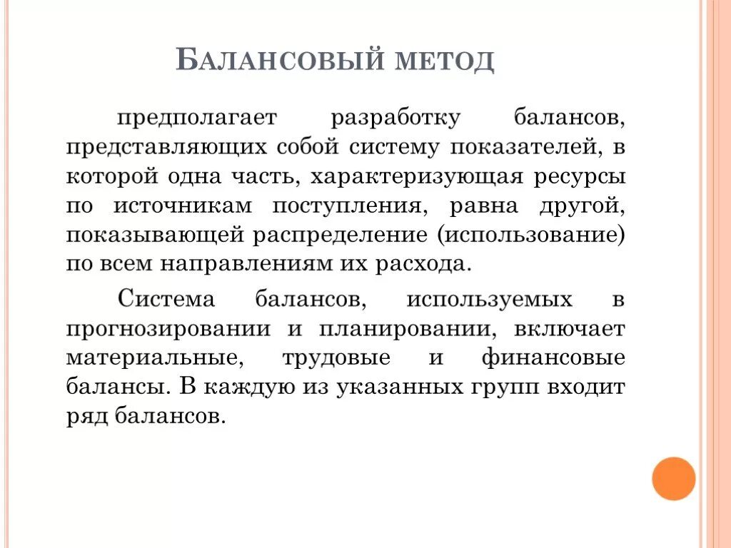 Балансовый метод предполагает. Способы использования балансового метода. Балансовый метод прогнозирования. Балансовый метод использование.