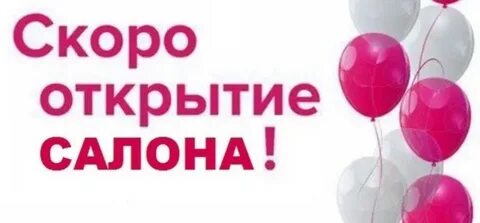 Скоро открытие салона