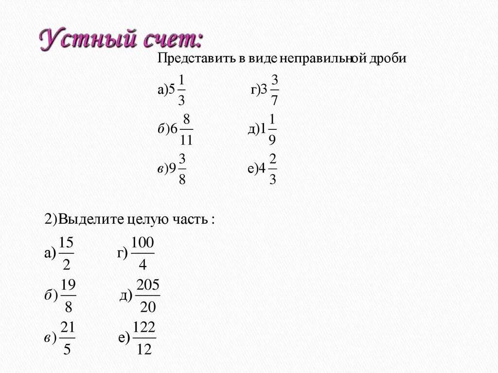 Устный счет смешанные числа 5 класс. Сложение и вычитание смешанных чисел устный счет. Смешанные числа устно. Выделение целой части из неправильной дроби устный счет. Умножение дробей устный счет