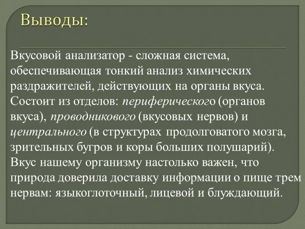 Доклад на тему богатство вкусовых ощущений. Вкусовые ощущения презентация. Как сохранить вкусовые ощущения. Вывод по анализаторам. Изменение вкуса причины