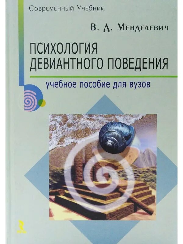 Девиант психология. Владимир менделевич: психология девиантного по. Менделевич - психология девиантного поведения. Классификация девиантного поведения по менделевичу. Типология отклоняющегося поведения.