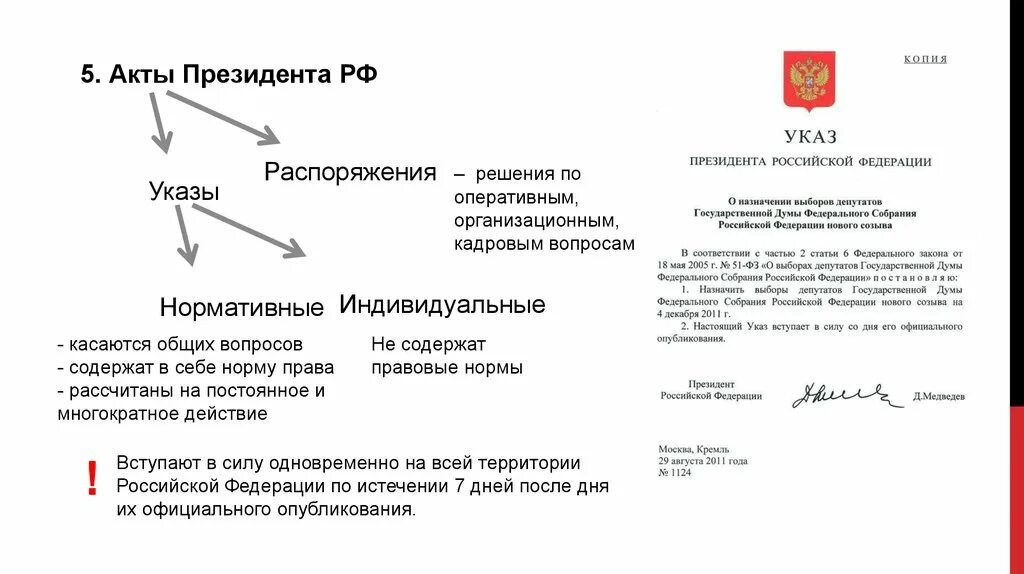 Постановления и распоряжения имеет право издавать. Нормативные акты президента рф. указы президента рф нормативные акты. акты указы и распоряжения президента российской федерации. акты президента рф относятся к.
