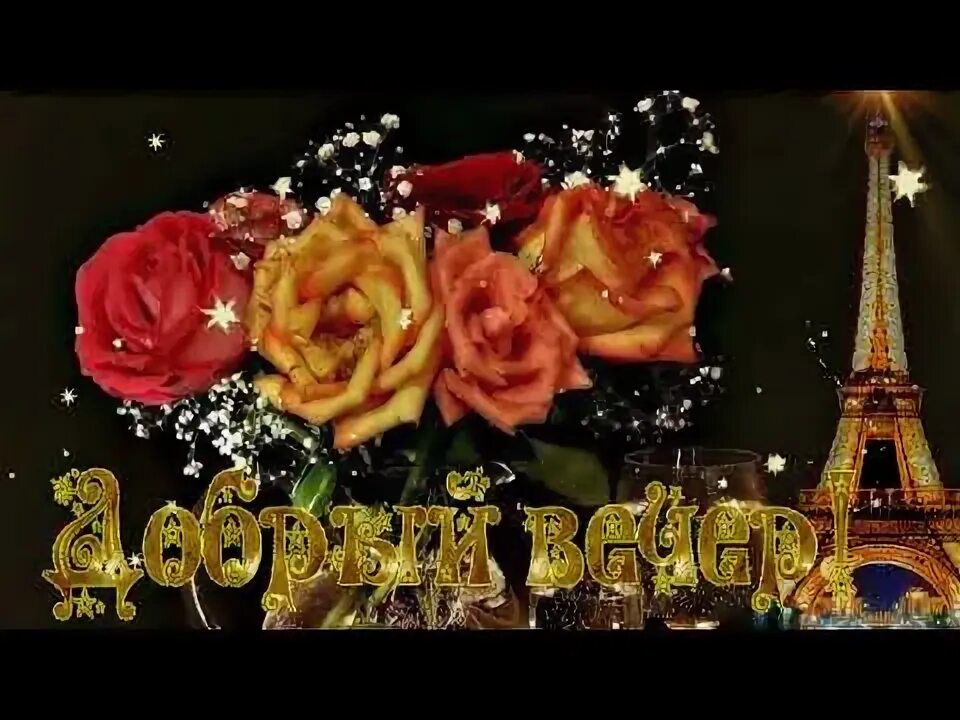 Красивую музыкальную открытку с добрым вечером. Красивую музыкальную открытку с добрым вечером