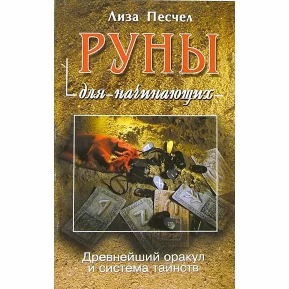 Книга руны для начинающих. Книги по рунам для начинающих. Книга о рунах для начинающих. Руны литература для новичков.