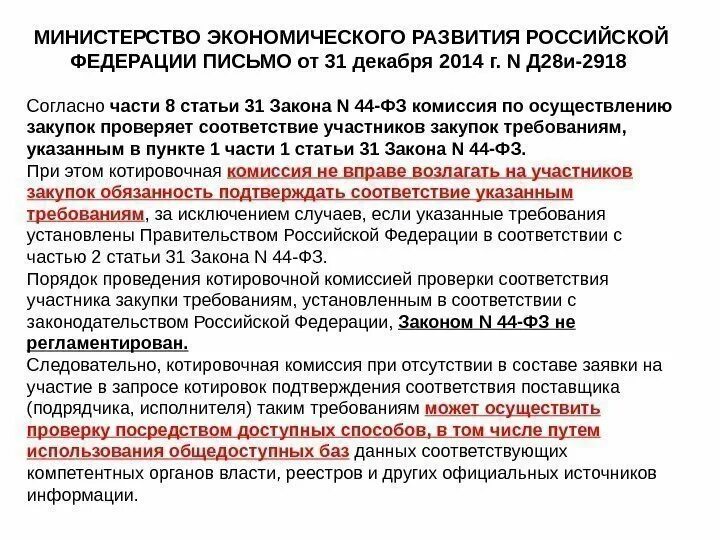 Информация о соответствии участников закупки