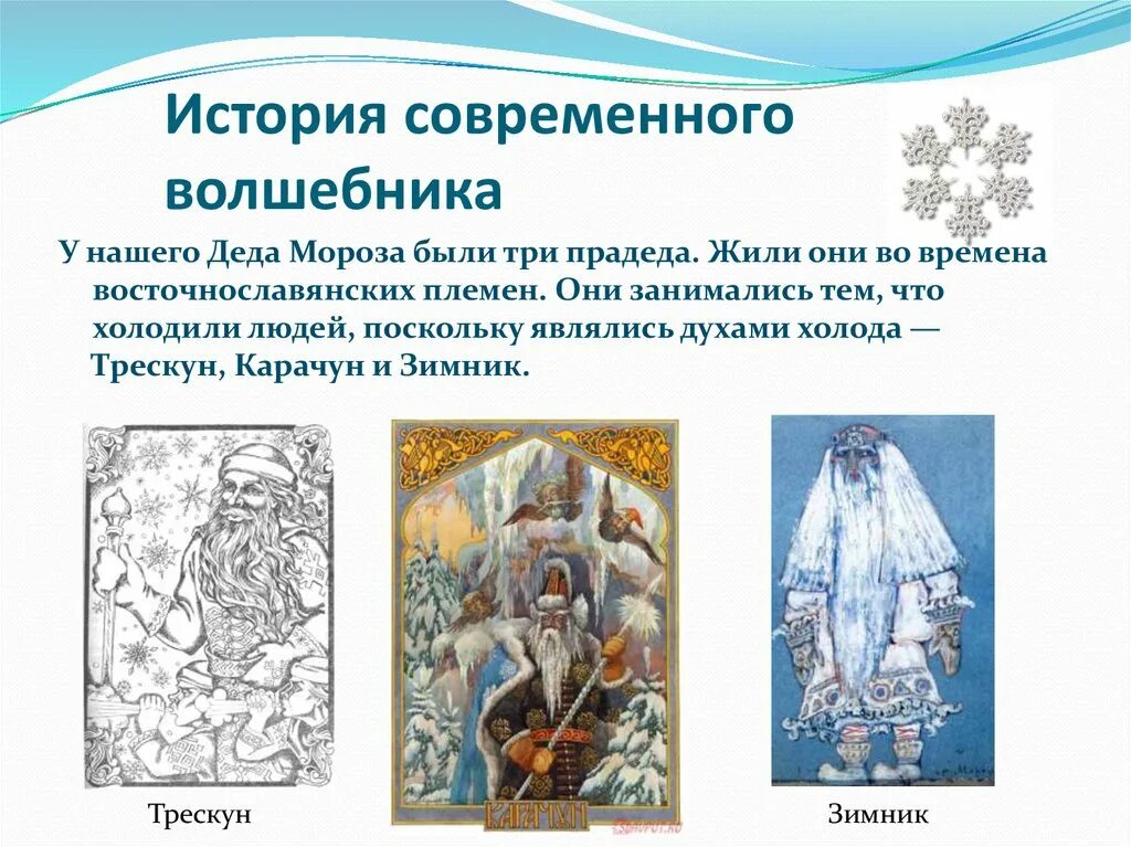 Как величали сурового предшественника современного деда мороза