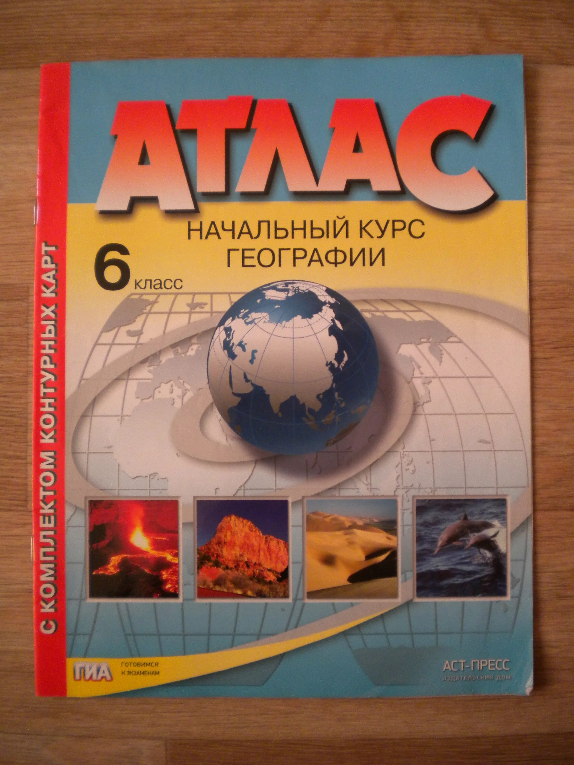 Атлас 6 куплю. Атлас 6 класс. Атлас по географии 6 класс. Атлас по истории за 6 класс. Атлас 5-6 класс.