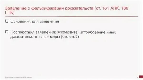 Заявление о фальсификации доказательств. Ходатайство о фальсификации доказательств. Заявление о фальсификации доказательств по гражданскому делу. Заявление о фальсификации доказательств в арбитражном процессе. 161 апк рф