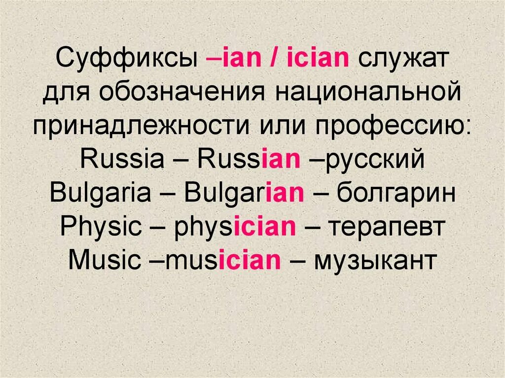 Ist английский. Ian суффикс в английском. Прилагательные с суффиксом Ian. Суффикс Ian. Суффиксы.