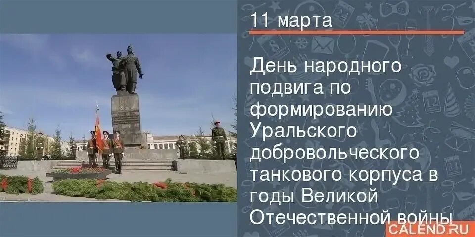 День уральского добровольческого танкового корпуса