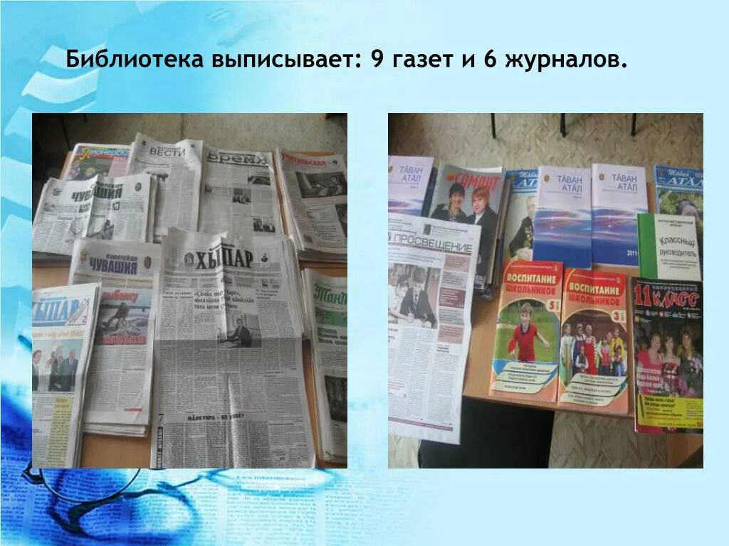 Не приходит выписанная газета. Газеты в библиотеке. Газета школьной библиотеки. Забор газета в библиотеке. Журналы в библиотеке.