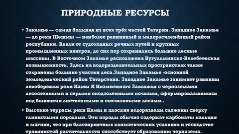 Характеристика природных ресурсов татарстана