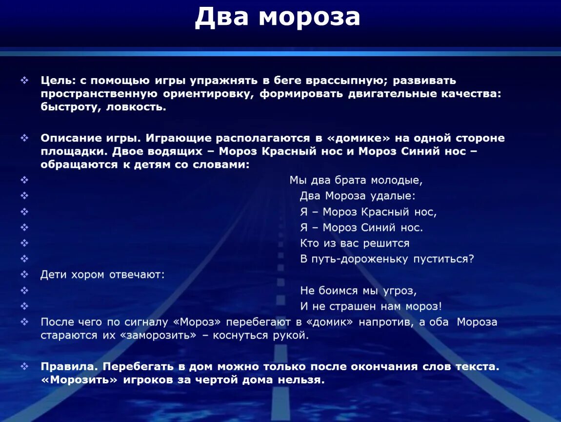 Цель игры два мороза. Цель игры два мороза. Игра 2 мороза правила. Игра два мороза. Цель игры два мороза.
