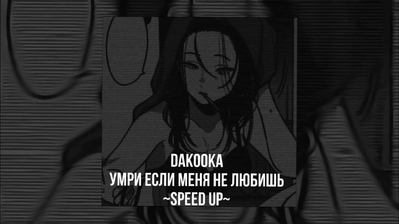 Песня люби меня люби speed up. Умри, если меня не любишь dakooka. умри, если меня не любишь шаг за 20 dakooka. dakooka-умри, если меня не любишь (speed up). умри, если меня не любишь dakooka клип.