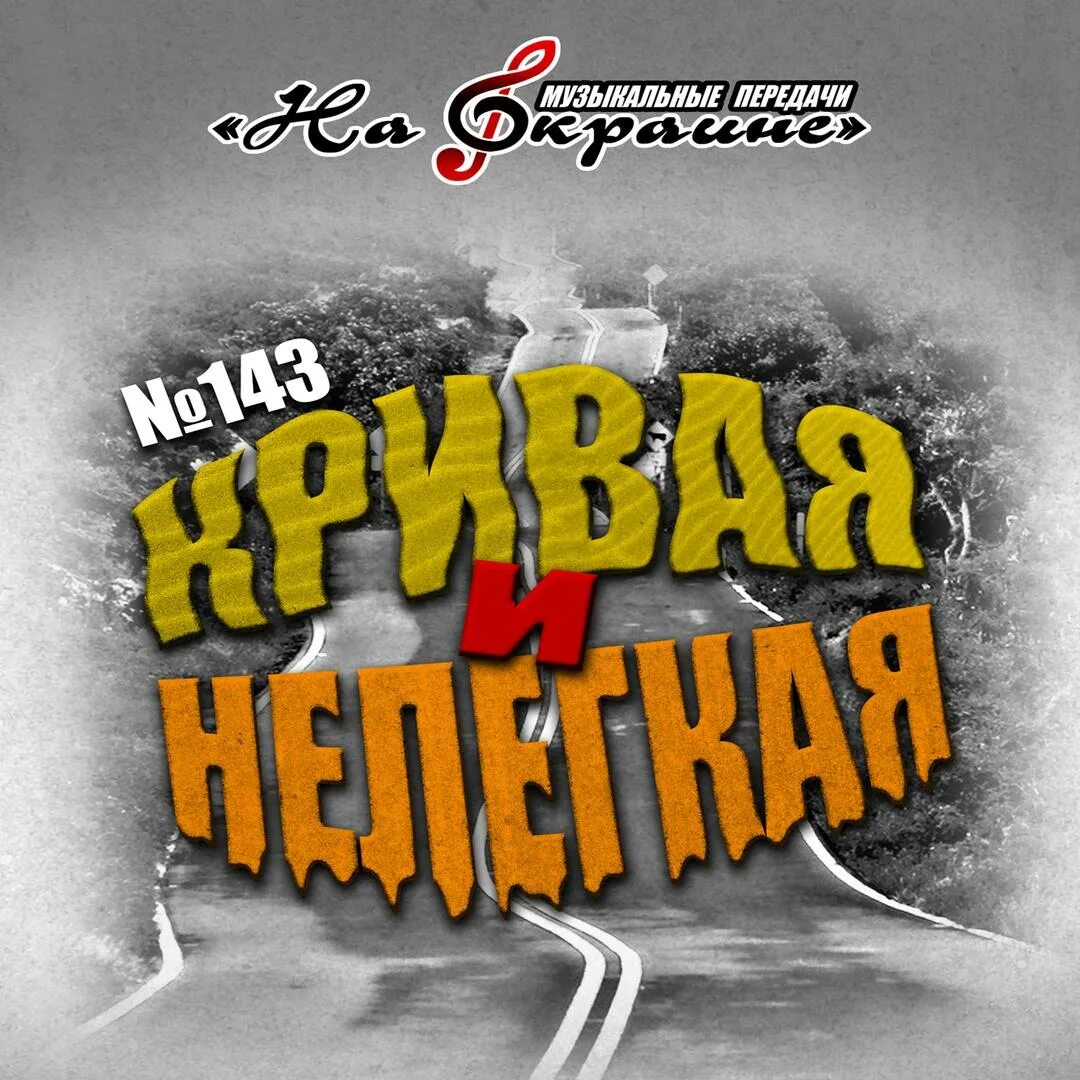 Прикольные сказки на блатной лад. Высоцкий даниленко кореш. Студия даниленко кореш. Юрий наговицын. Блатная сказка.