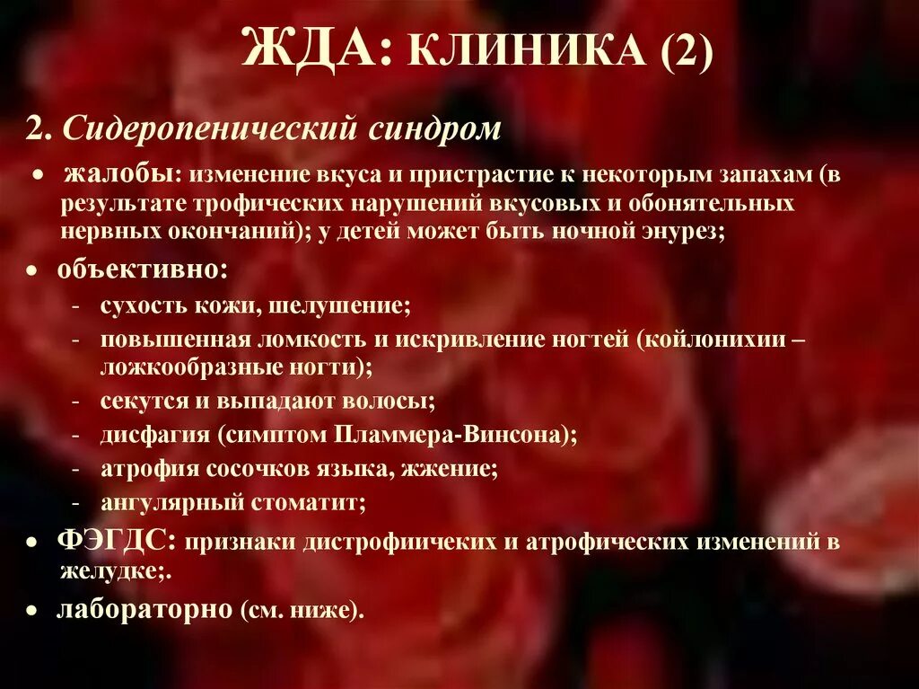 Признаки дефицитной анемии. Железодефицитная анемия клиника. Клиника жда. Клиника при железодефицитной анемии. Железодефицитная анемия клиника синдромы.