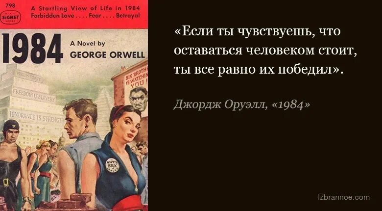 Неправда читать. Книга 1984 Джордж Оруэлл высказывания. 1984 Джордж Оруэлл цитаты. Оруэлл 1984 цитаты. Цитаты из книги 1984 Джордж.