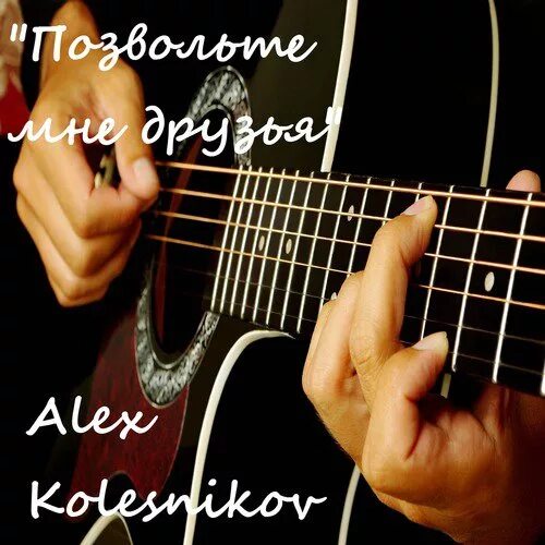 Слова песни выпьем за любовь. Песню за друзей за любовь. За друзей песня. За любовь песня текст. За друзей песня.