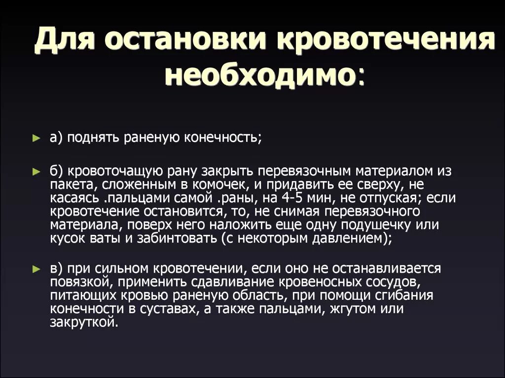 Для остановки кровотечения необходимо. Профилактика кровотечений после операции. Кровотечение из послеоперационной раны. Доврачебная помощь при почечном кровотечении. Кровотечение остановить дома