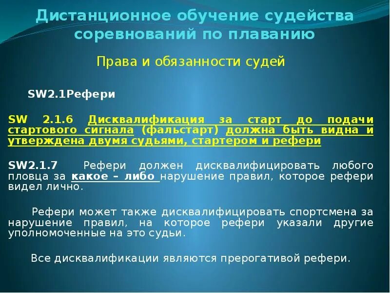 Боремся за победу слышим стартовый сигнал. Обязанности судьи 2 категории по плаванию. Обязанности судей волонтеров в соревнованиях по плаванию. Нормативной плавание 2022.