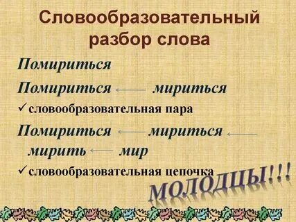 Словообразовательный анализ пример. Как делать словообразование разбор. Словообразный разбор слова внизу. Словообразный разбор слова внизу. Словообразование анализ.