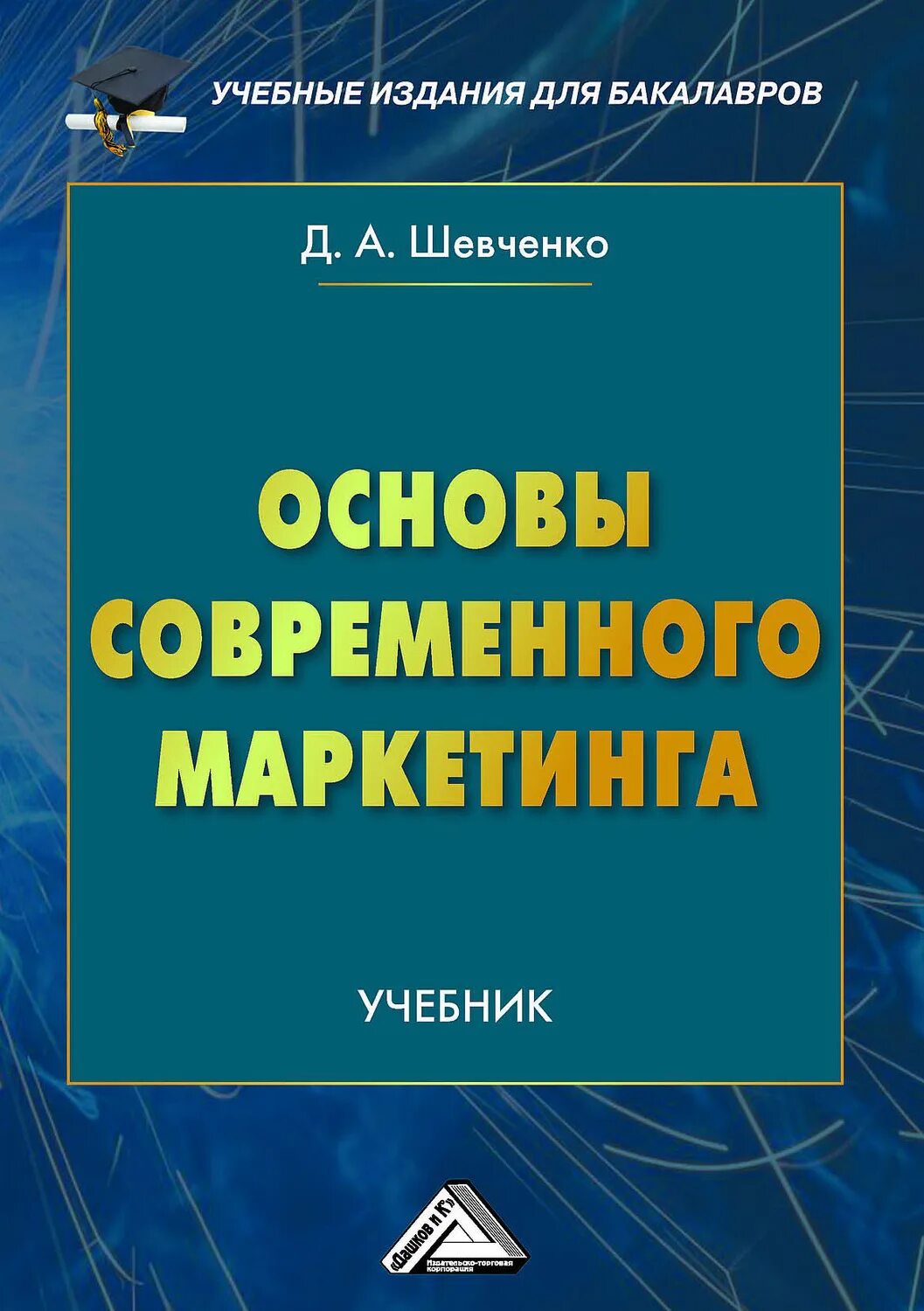 Пособие по маркетингу. Основы современного маркетинга Шевченко. Учебное издание. Основы маркетинга учебник. Книги по маркетингу для студентов.